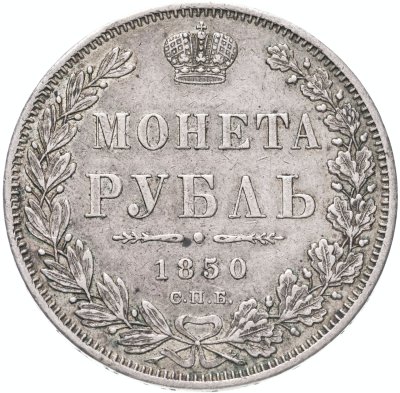 купить 1 рубль 1850 СПБ-ПА Св. Георгий без плаща