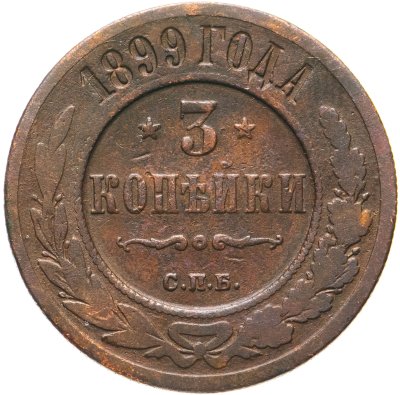 купить 3 копейки 1899 СПБ