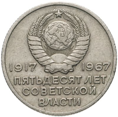 купить 20 копеек 1967 "50 лет Советской власти"
