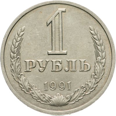 купить 1 рубль 1991 М