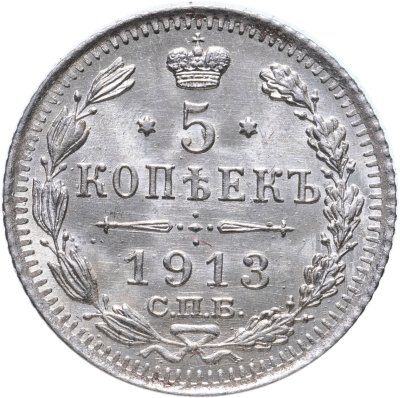 купить 5 копеек 1913 СПБ-ВС