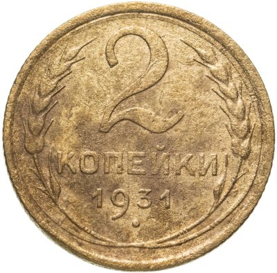купить 2 копейки 1931