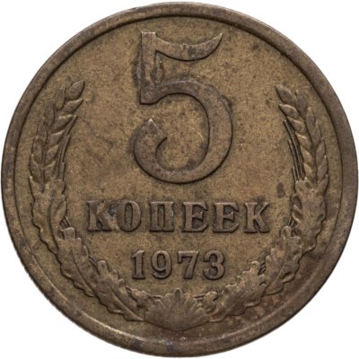 купить 5 копеек 1973