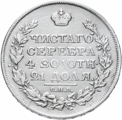 купить 1 рубль 1817 СПБ-ПС орёл образца 1812 г., скипетр длиннее
