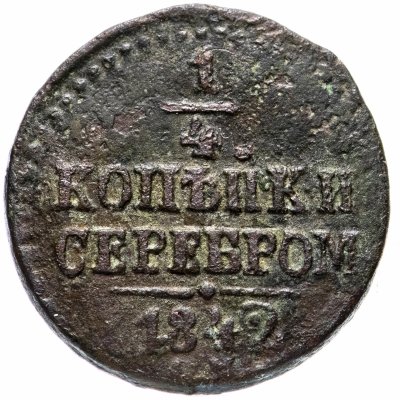 купить 1/4 копейки 1842 СМ