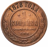 Купить 1 копейка 1878 СПБ