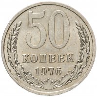 купить 50 копеек 1976