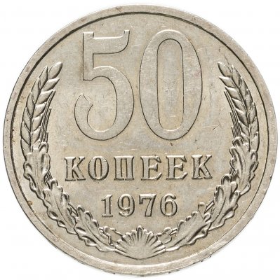 купить 50 копеек 1976