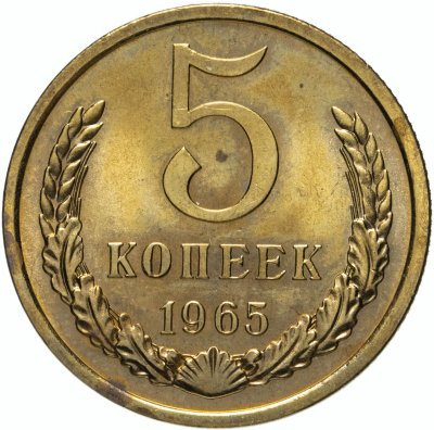 купить 5 копеек 1965 штемпельный блеск
