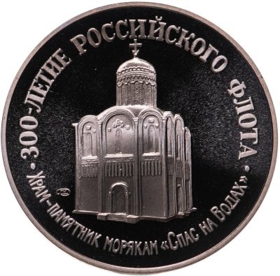 купить Памятный жетон "300-летие российского военно-морского флота: храм-памятник морякам Спас на водах", ЛМД, 1993 г.