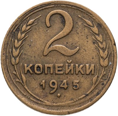 купить 2 копейки 1945