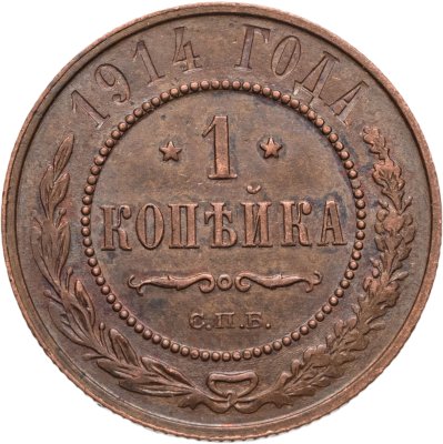 купить 1 копейка 1914 СПБ
