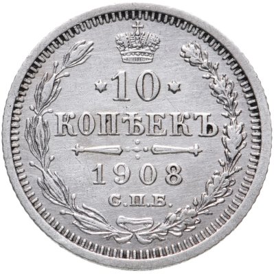 купить 10 копеек 1908 СПБ-ЭБ