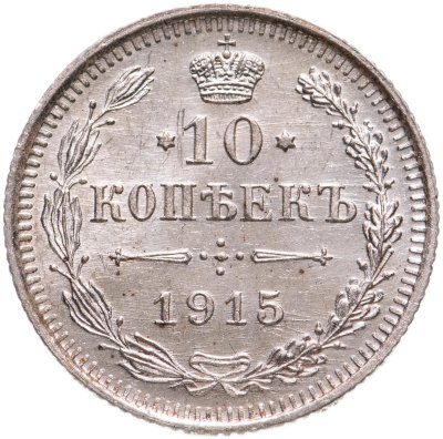 купить 10 копеек 1915 ВС