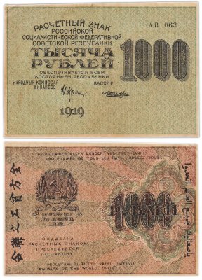 купить 1000 рублей 1919 наркомфин Крестинский, кассир Лошкин, водяной знак "1000"