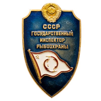 купить Знак Общественный Инспектор Рыбоохраны СССР (Разновидность случайная )