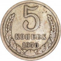 Купить 5 копеек 1970