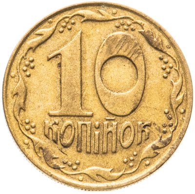 купить Украина 10 копеек 1992