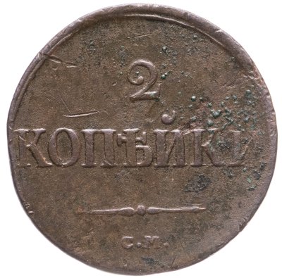 купить 2 копейки 1839 СМ орёл с опущенными крыльями