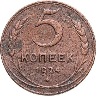 купить 5 копеек 1924
