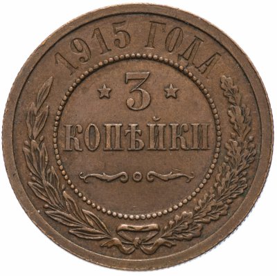 купить 3 копейки 1915