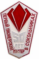 Купить Значок Первый Пионерский Костёр в Сокольниках 50 Лет (Разновидность случайная )