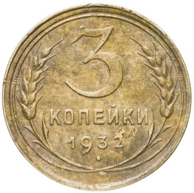 купить 3 копейки 1932