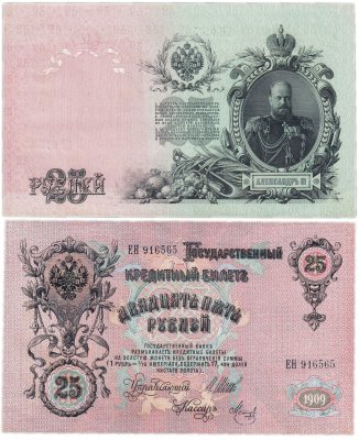 купить 25 рублей 1909 Шипов, кассир Метц (Александр III)