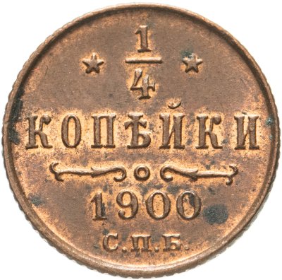 купить 1/4 копейки 1900 СПБ