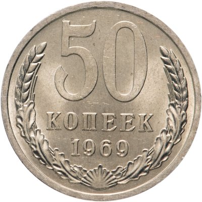 купить 50 копеек 1969