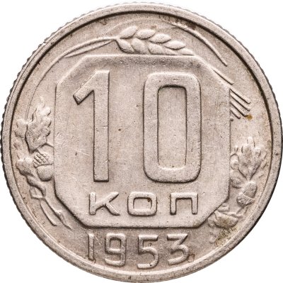купить 10 копеек 1953