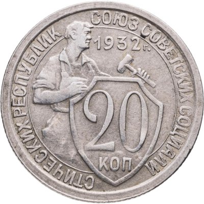 купить 20 копеек 1932