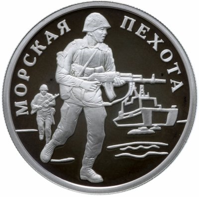 купить 1 рубль 2005 ММД "Морская пехота: высадка на берег современного морского пехотинца"