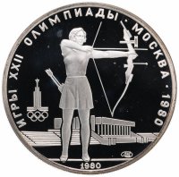 Купить 5 рублей 1980 ММД "XXII летние Олимпийские игры 1980 в Москве: Стрельба из лука"