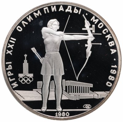 купить 5 рублей 1980 ММД "XXII летние Олимпийские игры 1980 в Москве: Стрельба из лука"