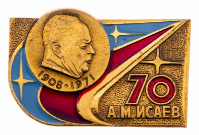 купить Значок СССР "А.М.Исаев".