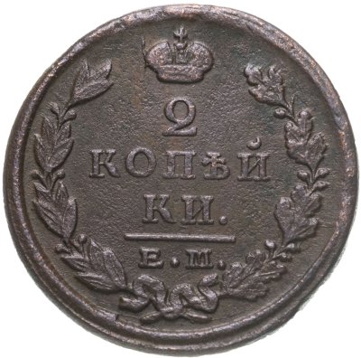 купить 2 копейки 1824 ЕМ-ПГ