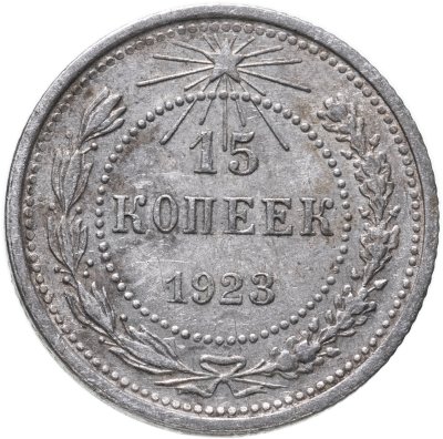 купить 15 копеек 1923