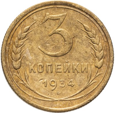 купить 3 копейки 1934
