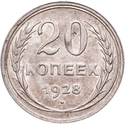 купить 20 копеек 1928