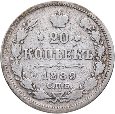 купить 20 копеек 1889 СПБ-АГ