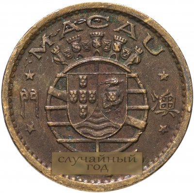купить Макао 10 аво (авос) 1967-1976, случайная дата