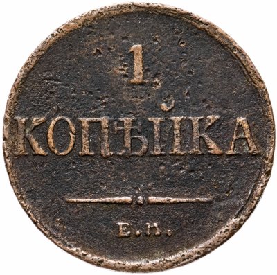 купить 1 копейка 1836 ЕМ-ФХ