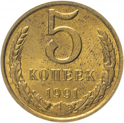 купить 5 копеек 1991 М штемпельный блеск