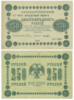 купить 250 рублей 1918 кассир Стариков, Пермская фабрика ГОЗНАК