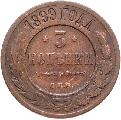 купить 3 копейки 1899 СПБ