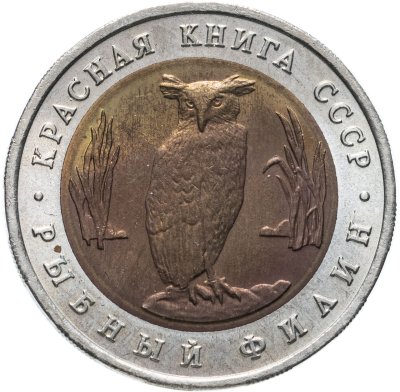 купить 5 рублей 1991 ЛМД Красная книга - Рыбный Филин