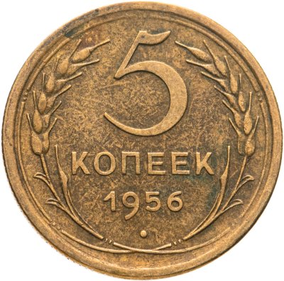 купить 5 копеек 1956