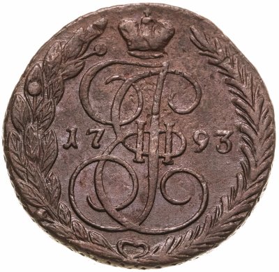 купить 5 копеек 1793 ЕМ