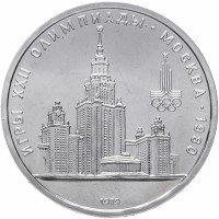 купить 1 рубль 1979 "Олимпиада-80 Главное здание Московского государственного университета (МГУ)"
